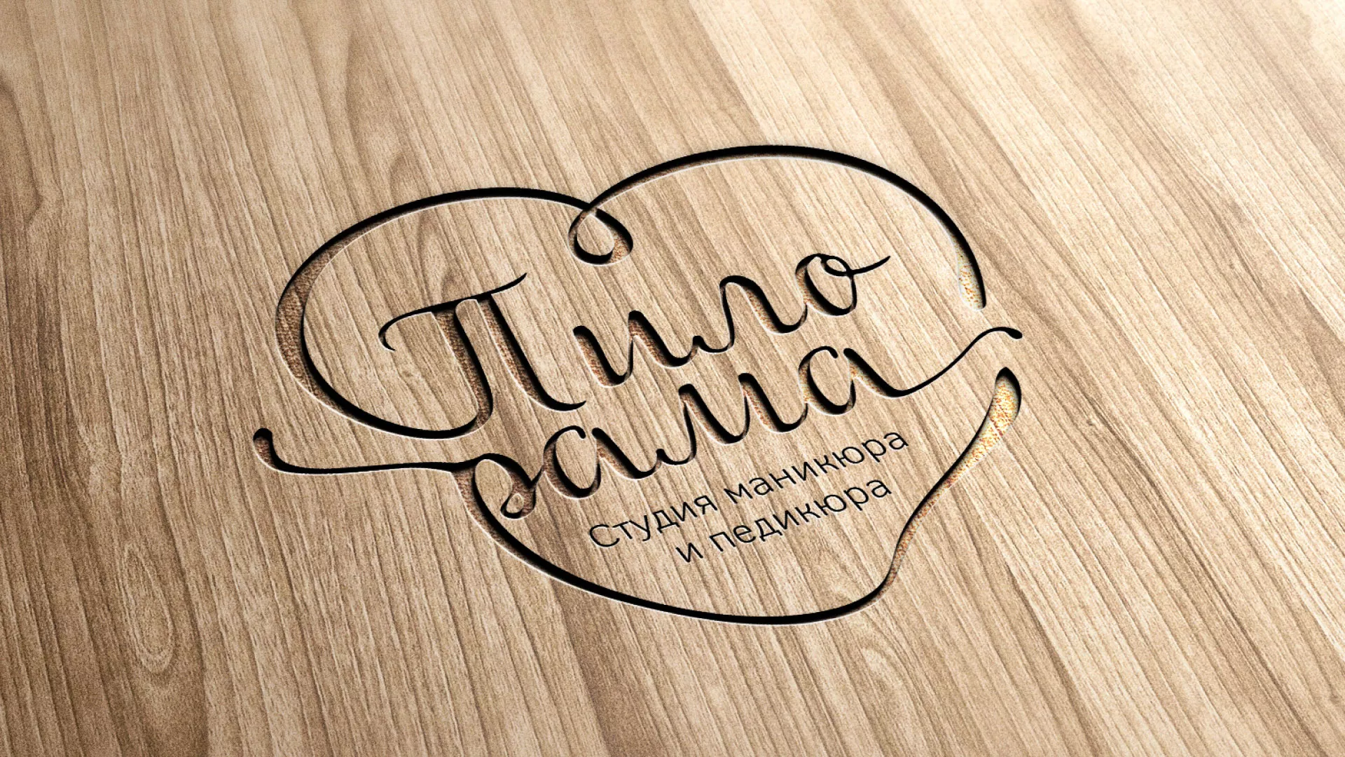 Разработка логотипа студии маникюра и педикюра «Пилорама» в Тайге